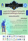 هفتمین همایش ملی پژوهش های نوین در حوزه علوم انسانی و مطالعات اجتماعی ایران (نمایه شده در ISC)