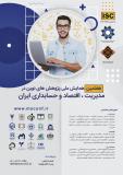هفتمین همایش ملی پژوهش های نوین در مدیریت ، اقتصاد و حسابداری ایران (نمایه شده در ISC)