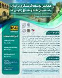 فراخوان مقاله همایش توسعه گردشگری در ایران؛ پشتیبانی ها و مانع زدایی ها (نمایه شده در ISC)