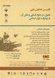 فراخوان مقاله اولین همایش ملی تحول در علوم انسانی و نقش آن در پیشرفت ایران اسلامی
