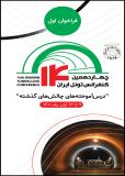 فراخوان مقاله چهاردهمین کنفرانس تونل ایران