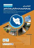 فراخوان مقاله کنفرانس ملی روش‌های کاربردی حل مسائل فنی بیلان آب در ایران