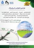 فراخوان مقاله هشتمین کنفرانس سالانه انرژی پاک
