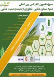 فراخوان مقاله سیزدهمین کنفرانس بین المللی علوم صنایع غذایی،کشاورزی ارگانیک و امنیت غذایی