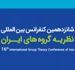 فراخوان مقاله شانزدهمین کنفرانس بین المللی نظریه گروه های ایران