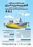 فراخوان مقاله نهمین کنفرانس بین المللی فناوری و مدیریت انرژی