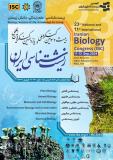 فراخوان مقاله  بیست و سومین کنگره ملی و یازدهمین کنگره بین‌المللی زیست‌شناسی ایران