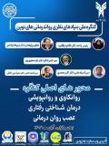 فراخوان مقاله کنگره ملی بنیادهای نظری روان‌درمانی‌های نوین