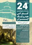 فراخوان مقاله بیست و چهارمین کنفرانس ملی هیدرولیک ایران