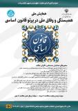 فراخوان مقاله همایش ملی همبستگی و وفاق ملی در پرتو قانون اساسی