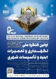 فراخوان مقاله اولین کنگره ملی نگهداری وتعمیرات ابنیه وتاسیسات شهری