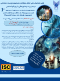 فراخوان مقاله اولین همایش ملی اخلاق حرفه ای و مسئولیت پذیری اجتماعی در مدیریت و علوم مالی با رویکرد اسلامی