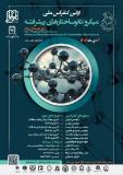 فراخوان مقاله اولین کنفرانس ملی میکرو/نانوساختارهای پیشرفته برای توسعه پایدار