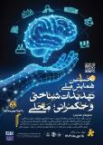 فراخوان مقاله اولین کنفرانس ملی تهدیدات شناختی و حکمرانی محلی