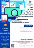 فراخوان مقاله دومین همایش ملی روش‌های پژوهش در علوم انسانی و اجتماعی