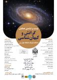 فراخوان مقاله بیست و ششمین همایش گرانش و کیهان شناسی