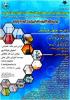 سومين همايش کاربردهای شيمی در فناوری های نوين - آبان 92