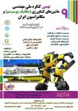 فراخوان نهمین کنگرۀ ملی ماشین‌های کشاورزی (مکانیک بیوسیستم) و مکانیزاسیون ایران - اردیبهشت 94