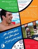 فراخوان مقاله اولین همایش ملی دستاوردهای نوین تربیت بدنی و ورزش - شهریور 94