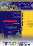 اولین کنفرانس ملی معماری اسلامی،میراث شهری وتوسعه پایدار