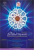 همایش بین المللی مطالعات میان رشته ای قرآن کریم - دی 95