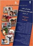 فراخوان مقالات اولین همایش ملی کودکان و نوجوانان در ایران، فرصت ها و چالش ها - آبان 95