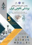 پنجمین کنگره سالیانه بین المللی پزشکی قانونی ایران - آبان 95