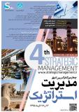 چهارمین کنفرانس  بین المللی مدیریت استراتژیک - آذر 95