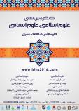 کنگره بین المللی علوم اسلامی ، علوم انسانی - آذر 95