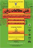 همایش نقش مطالعات زبان در توسعه اقتصادی، علمی، و فرهنگی ایران - اسفند 95