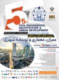فراخوان مقاله پنجمین کنگره بین المللی عمران ، معماری و توسعه شهری، با مجوز وزارت علوم، نمایه شده درISC  - دی 96