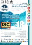 فراخوان مقاله کنفرانس عمران، معماری وشهرسازی کشورهای جهان اسلام (نمایه شده در ISC )
