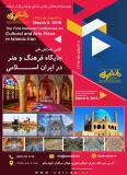 فراخوان مقاله اولین همایش ملی جایگاه فرهنگ و هنر در ایران اسلامی
