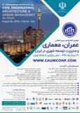 دومین کنفرانس بین المللی عمران،معماری و مدیریت توسعه شهری در ایران