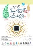کنفرانس بین المللی ظرفیت های راهبردی آموزه های اسلام در تحقق همزیستی مسالمت آمیز