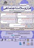 نخستین کنفرانس بین المللی قرآن و سلامت اجتماعی