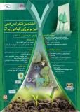فراخوان مقاله هفتمین کنفرانس ملی فیزیولوژی گیاهی ایران (نمایه شده در ISC )