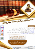 هشتمین کنفرانس بین المللی مطالعات حقوقی و علوم قضایی