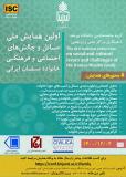 فراخوان مقاله اولین همایش ملی مسائل و چالش‌های اجتماعی و فرهنگی خانواده مسلمان ایرانی (نمایه شده در ISC )