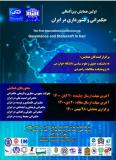 فراخوان مقاله اولین همایش بین المللی حکمرانی و کشورداری در ایران (نمایه شده در ISC)