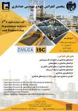 پنجمین کنفرانس علوم و مهندسی جداسازی