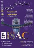 بیست وهفتمین سمینار شیمی تجزیه انجمن شیمی ایران