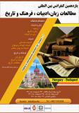 فراخوان مقاله یازدهمین کنفرانس بین المللی مطالعات زبان،ادبیات، فرهنگ و تاریخ