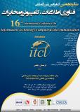 فراخوان مقاله شانزدهمین کنفرانس بین المللی فناوری اطلاعات،کامپیوتر و مخابرات
