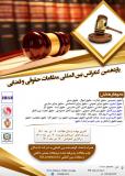 فراخوان مقاله یازدهمین کنفرانس بین المللی مطالعات حقوقی و قضایی