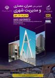 فراخوان مقاله کنفرانس ملی عمران، معماری و مدیریت شهری (نمایه شده در ISC )