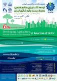 فراخوان مقاله ششمین کنگره سالانه بین المللی توسعه کشاورزی، منابع طبیعی، محیط زیست و گردشگری ایران