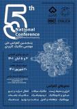 فراخوان مقاله پنجمین کنفرانس ملی مهندسی مکانیک کاربردی