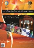 فراخوان مقاله بیست و نهمین کنفرانس اپتیک و فوتونیک ایران و پانزدهمین کنفرانس مهندسی و فناوری فوتونیک ایران