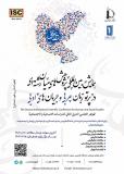 فراخوان مقاله دومین همایش بین المللی پژوهش های میان رشته ای در پرتو زبان عربی و جریان های ادبی